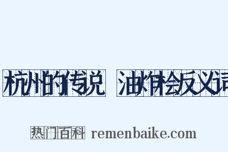 杭州的传说·油炸桧反义词是什么意思的图片